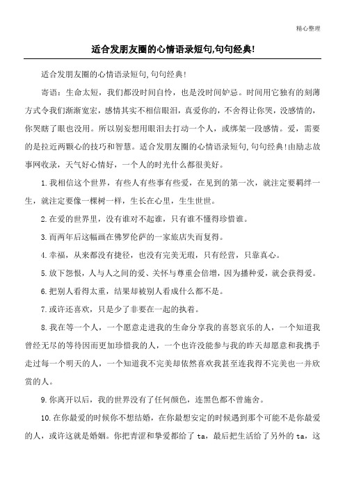 适合发朋友圈的心情语录短句,句句经典!