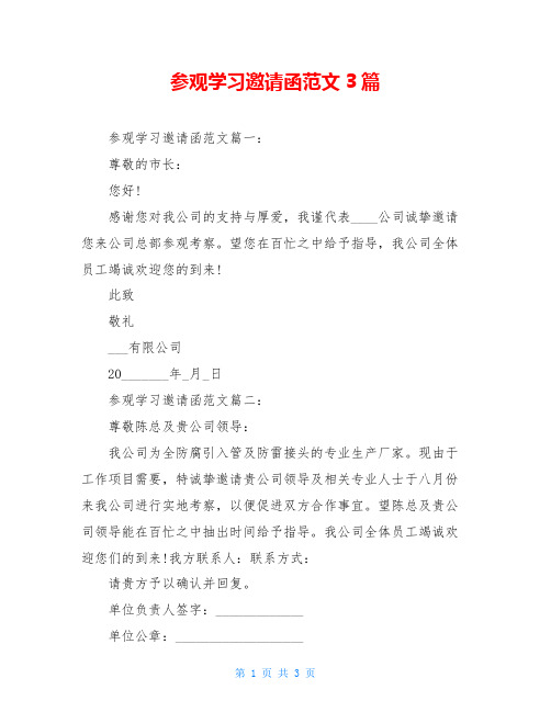 参观学习邀请函范文3篇