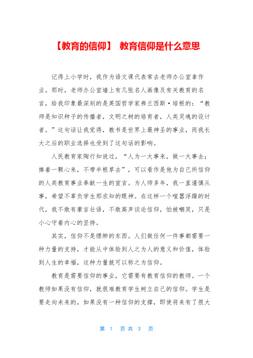 【教育的信仰】 教育信仰是什么意思
