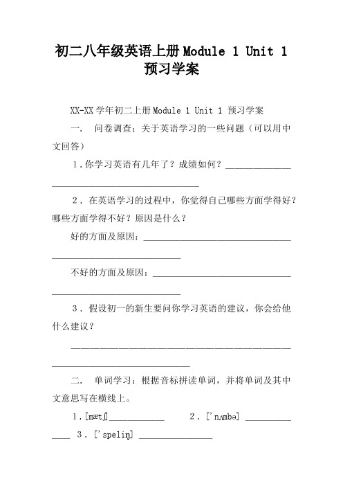 初二八年级英语上册Module 1 Unit 1 预习学案