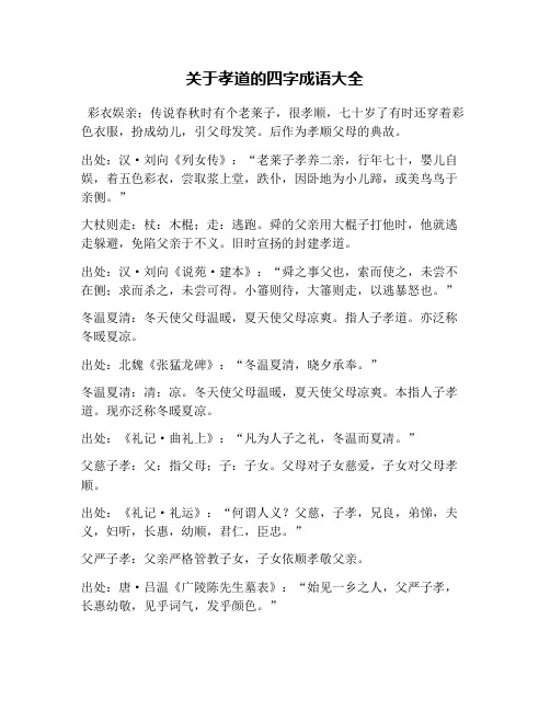 关于孝道的四字成语大全