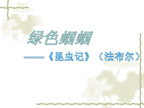 人教版语文七年级上册·第23课 绿色蝈蝈