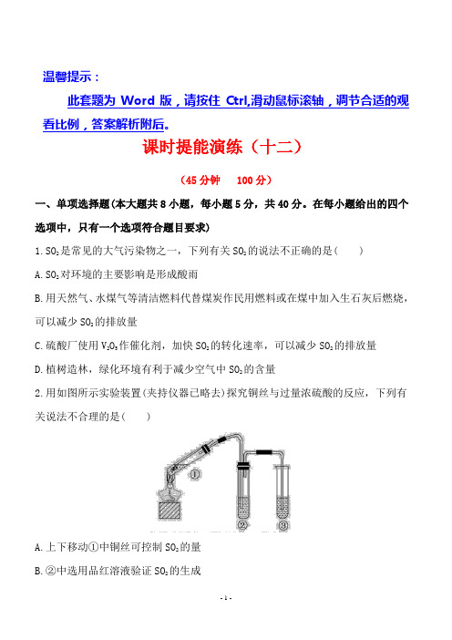 2013版化学全程复习方略 课时提能演练(十二)  4.3硫及其重要化合物(人教版)剖析