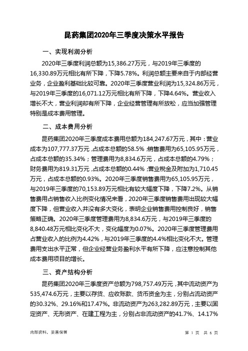 昆药集团2020年三季度决策水平分析报告