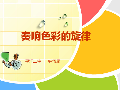 奏响色彩的旋律课件