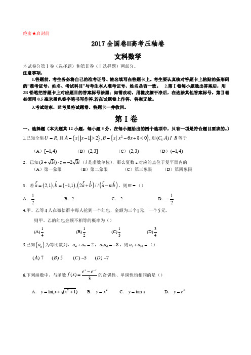 2017全国卷Ⅱ高考压轴卷数学(文)附答案解析