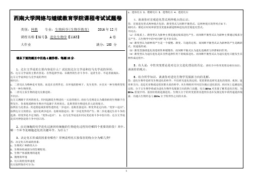 西南大学网络与继续教育学院课程考试试题卷 进化生物学【1163】