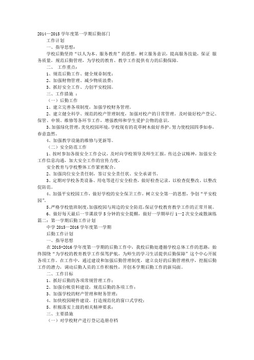 第一学期后勤工作计划