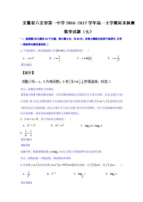 安徽省六安市第一中学2016-2017学年高一上学期周末检测(七)数学试题 含解析