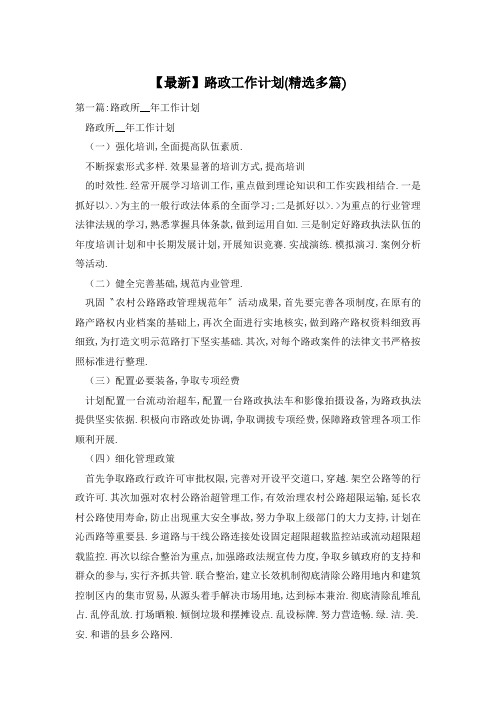 【最新】路政工作计划(精选多篇)