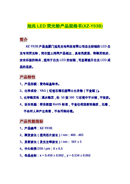 旭兆 LED 荧光粉产品规格书(XZ-Y03B)
