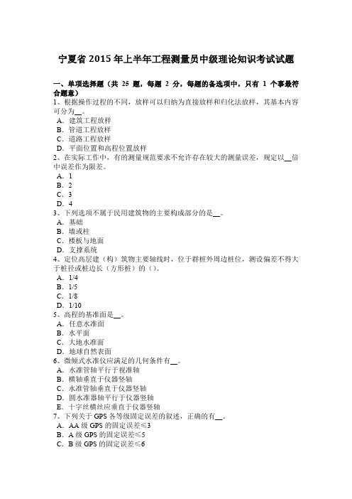 宁夏省2015年上半年工程测量员中级理论知识考试试题