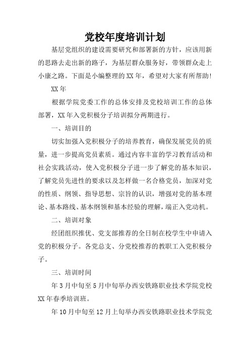 党校年度培训计划