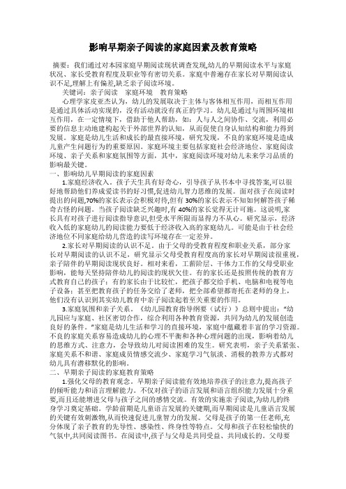 影响早期亲子阅读的家庭因素及教育策略