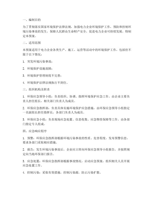 电力企业环境保护应急预案