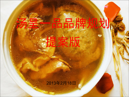 某品牌规划提案