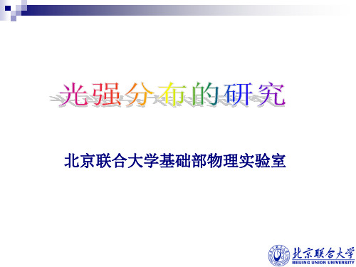 光强分布的研究