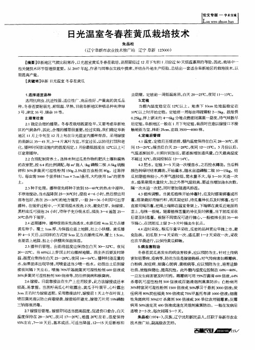 日光温室冬春茬黄瓜栽培技术