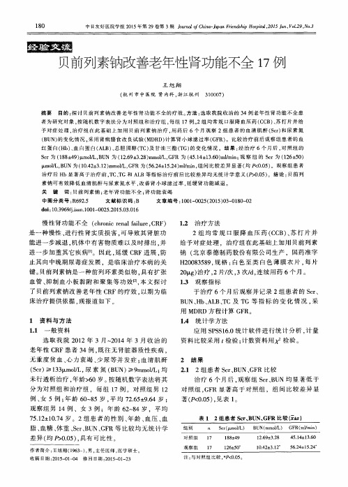 贝前列素钠改善老年性肾功能不全17例