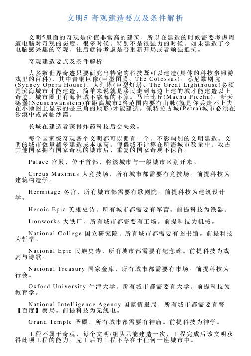 文明5奇观建造要点及条件解析