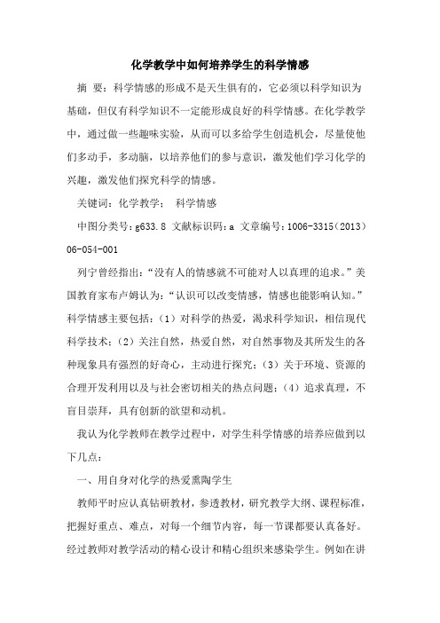 化学教学中如何培养学生科学情感论文