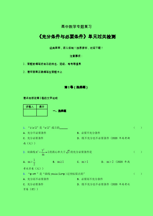 充分与必要条件单节多题课后限时作业(六)附答案新高考新教材高中数学选修1-1