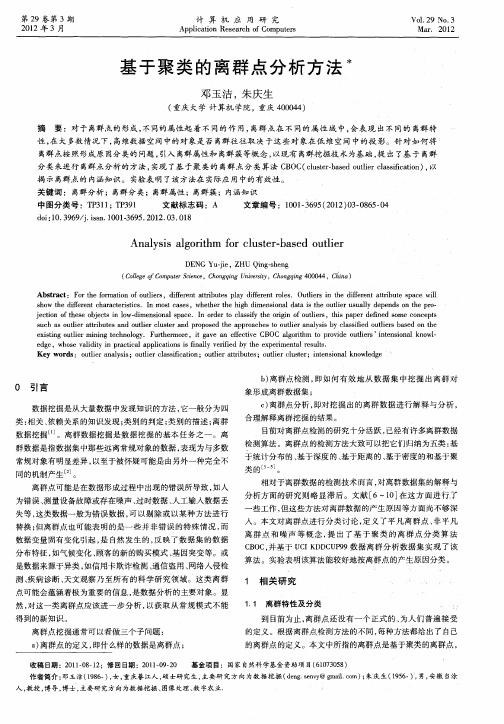 基于聚类的离群点分析方法