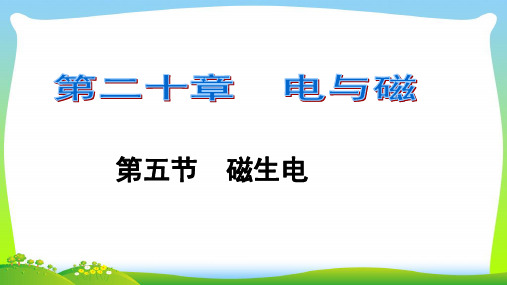【最新】人教版九年级物理下册同步教学课件第二十章 第五节  磁生电 (共9张PPT)