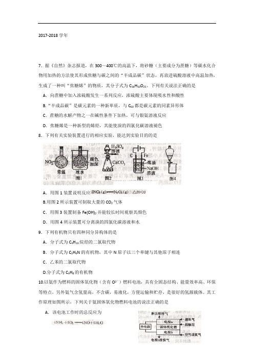河北省涞水波峰中学2017-2018学年高三12月模拟考试(二)理科综合-化学部分试题 Word版含答案
