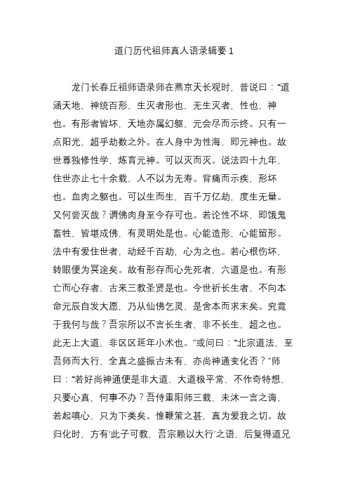 道门历代祖师真人语录辑要1