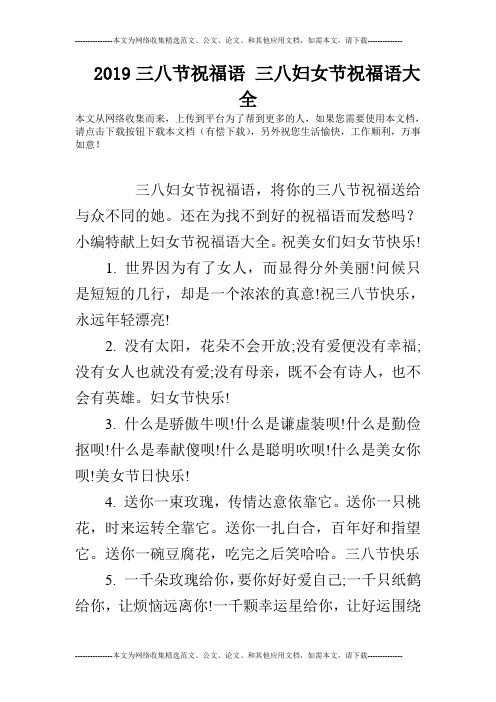 2019三八节祝福语 三八妇女节祝福语大全