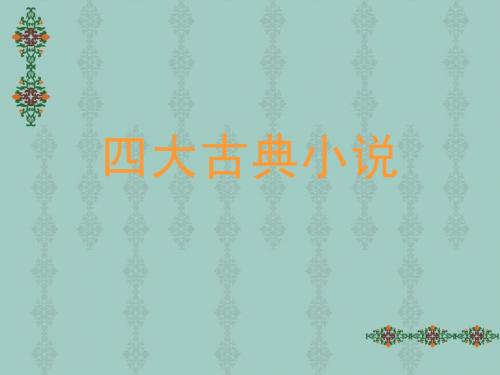 四大古典小说
