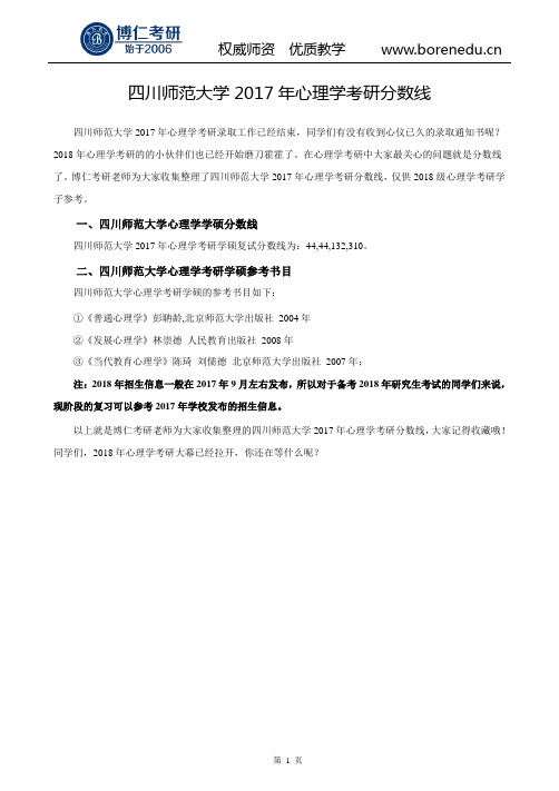 四川师范大学2017年心理学考研分数线