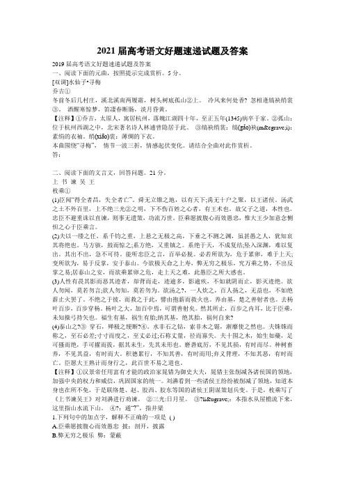 2021届高考语文好题速递试题及答案