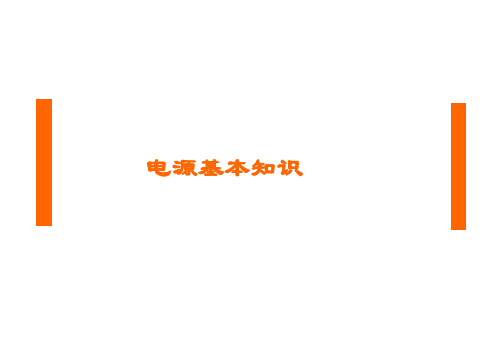 电源基本知识