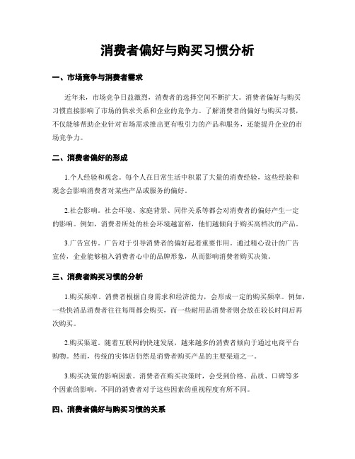 消费者偏好与购买习惯分析