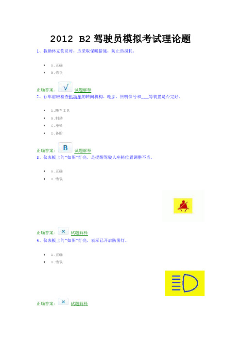 驾驶员模拟考试理论题 (2)