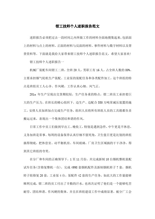 钳工技师个人述职报告范文
