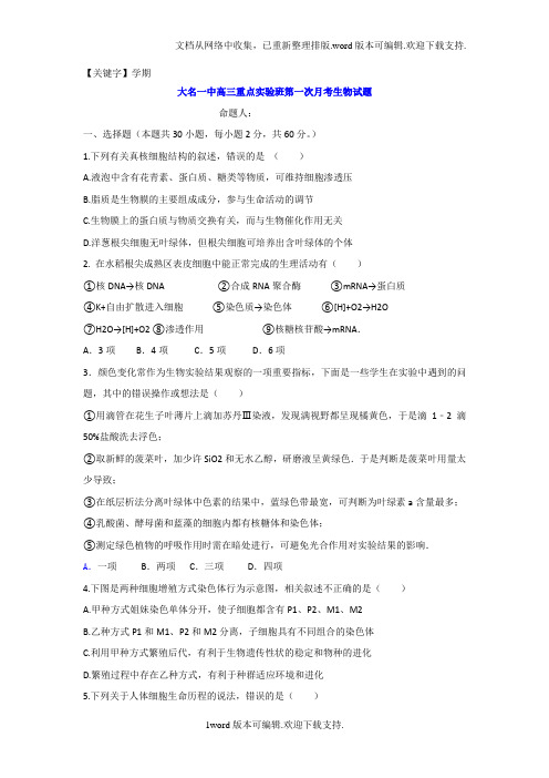 【学期】河北省大名县2020届高三实验班上学期第一次月考生物试题版含答案