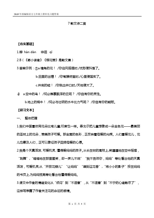 2019年部编版语文七年级上册补充习题答案 7散文诗二首