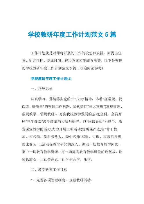 学校教研年度工作计划范文5篇
