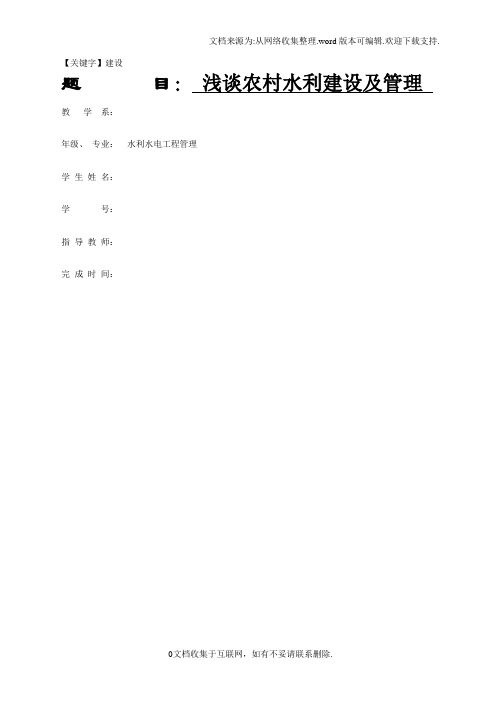 【建设】浅谈农村水利建设及管理