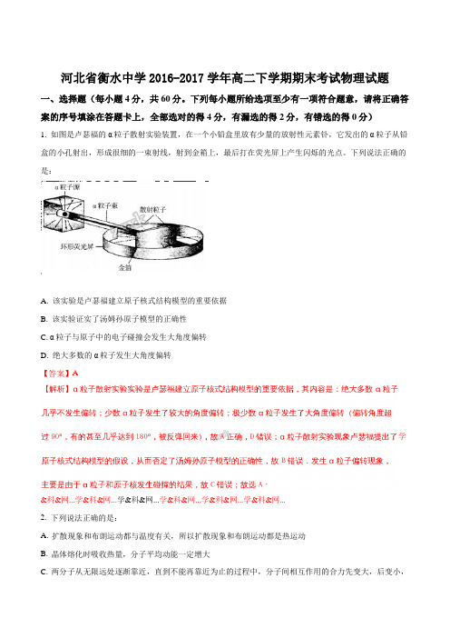 衡水中学2016-2017学年高二下学期期末考试物理试题(解析版)