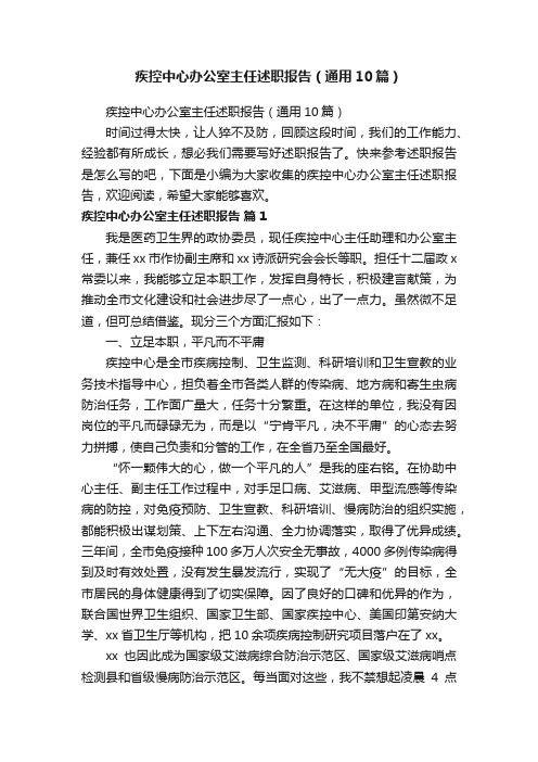 疾控中心办公室主任述职报告（通用10篇）