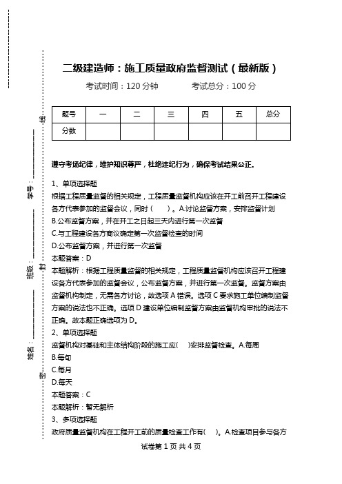 二级建造师：施工质量政府监督测试(最新版).doc