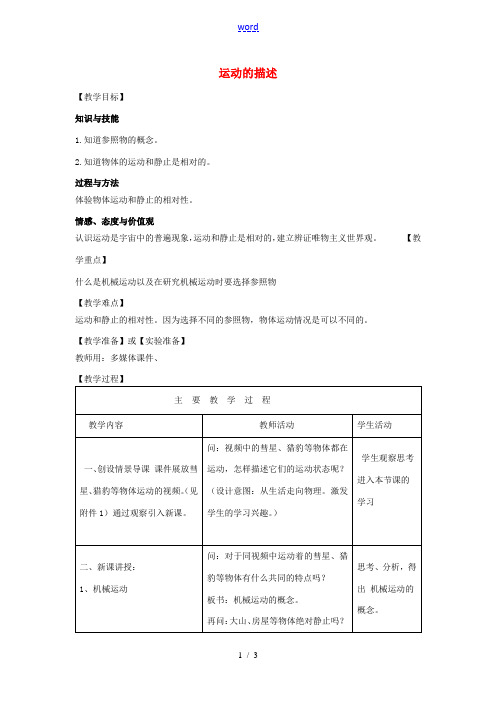 八年级物理上册 1.2 运动的描述教案 (新版)新人教版-(新版)新人教版初中八年级上册物理教案