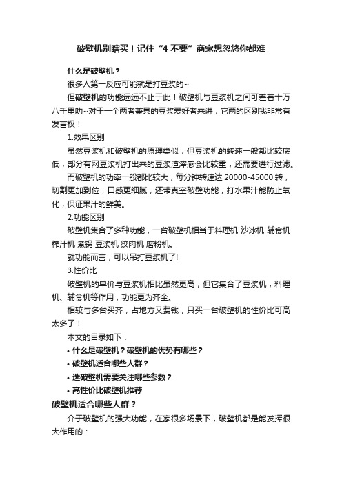 破壁机别瞎买！记住“4不要”商家想忽悠你都难