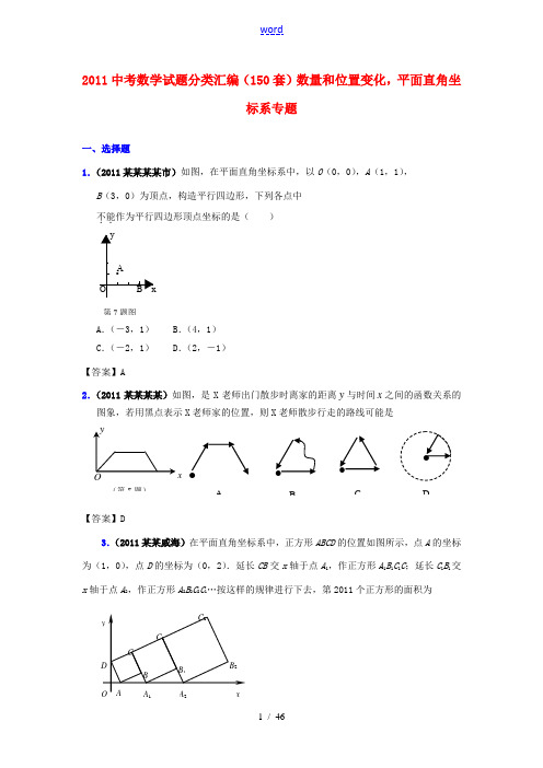2011中考数学试题分类汇编(150套) 数量和位置变化 平面直角坐标系专题