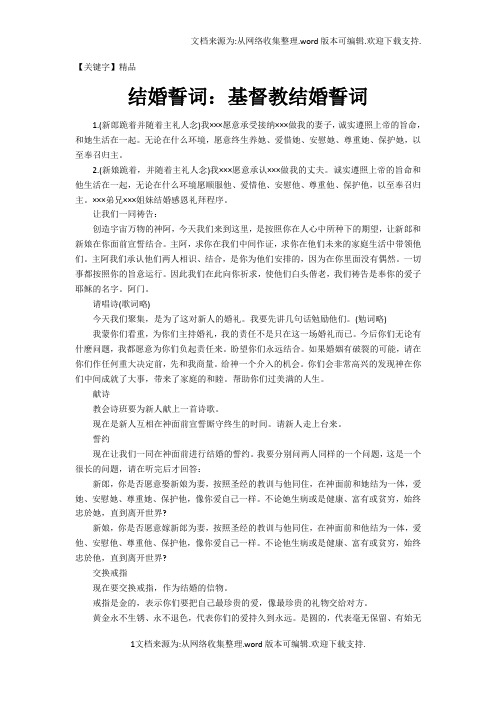 【精品】结婚誓词基督教结婚誓词1