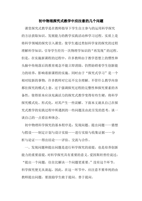 初中物理探究式教学中应注意的几个问题